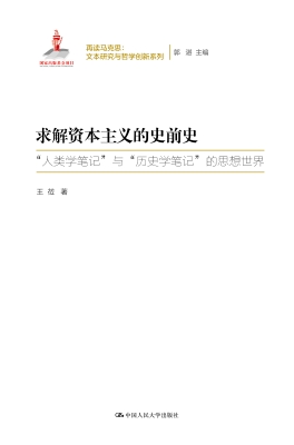 求解资本主义的史前史