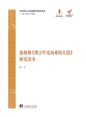 恩格斯《傅立叶论商业