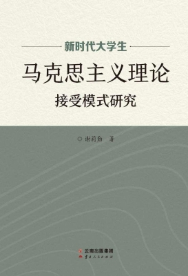 新时代大学生马克思主