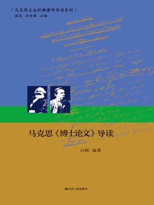 马克思《博士论文》导
