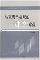马克思幸福观的哲学意