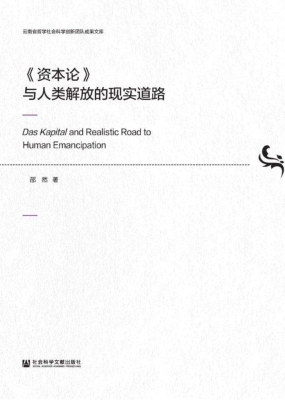 《资本论》与人类解放