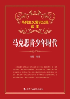 马克思青少年时代