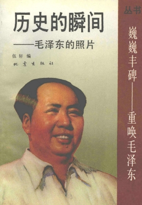 历史的瞬间——毛泽东