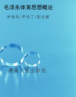 毛泽东体育思想概论