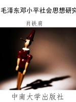 毛泽东邓小平社会思想