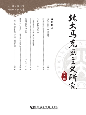 北大马克思主义研究（第