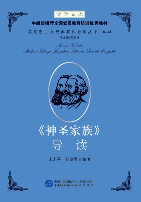 《神圣家族》导读