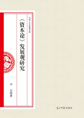 《资本论》发展观研究