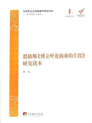 恩格斯《傅立叶论商业