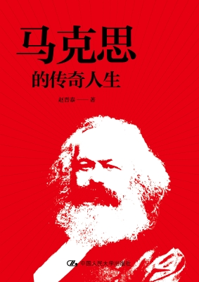 马克思的传奇人生