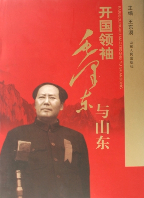 开国领袖毛泽东与山东