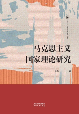 马克思主义国家理论研