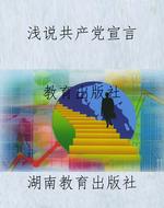 浅说《共产党宣言》