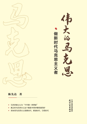 伟大的马克思——做新