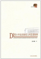 邓小平政治制度文明思