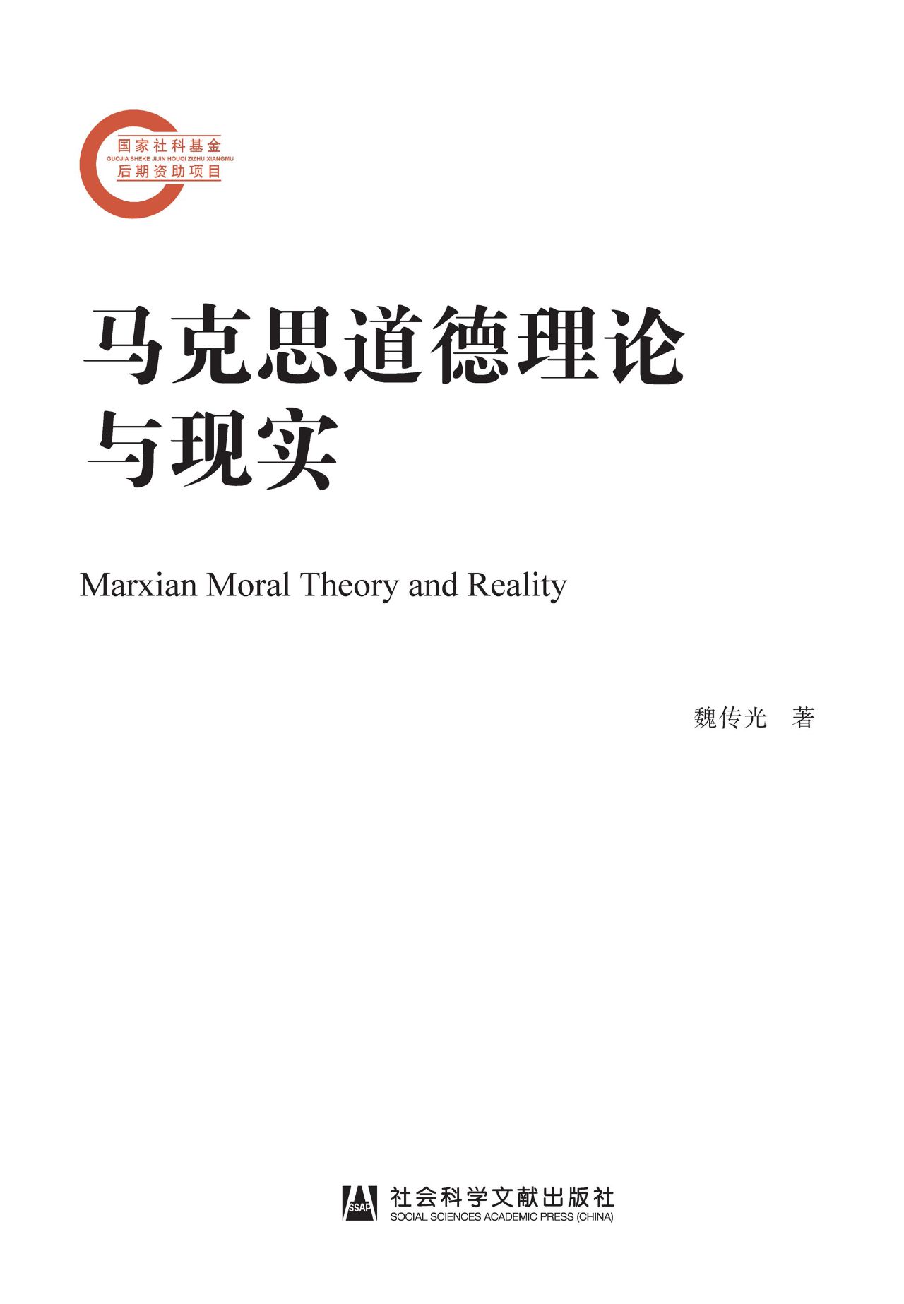 马克思道德理论与现实