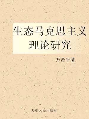 生态马克思主义理论研