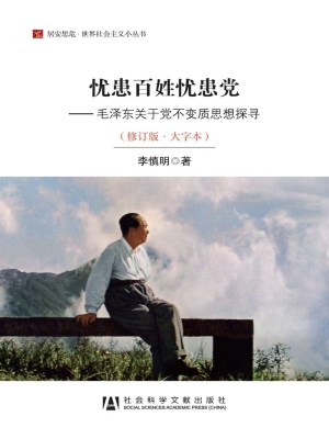 忧患百姓忧患党——毛