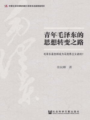 青年毛泽东的思想转变