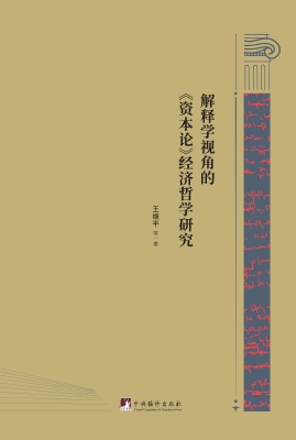 解释学视角的《资本论
