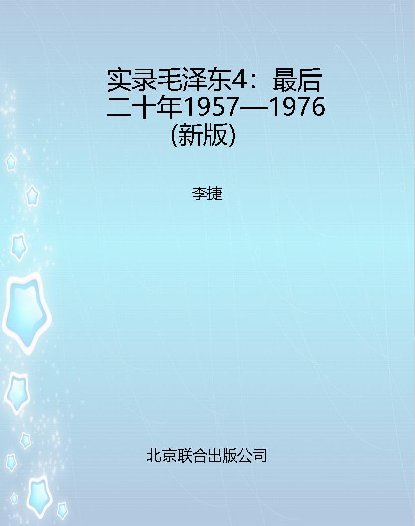 实录毛泽东4：最后二十