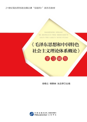《毛泽东思想和中国特