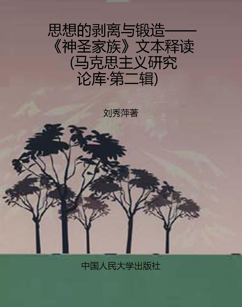 思想的剥离与锻造——