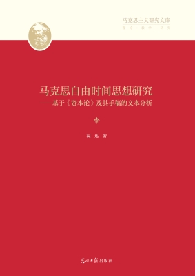 马克思自由时间思想研