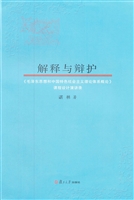 解释与辩护