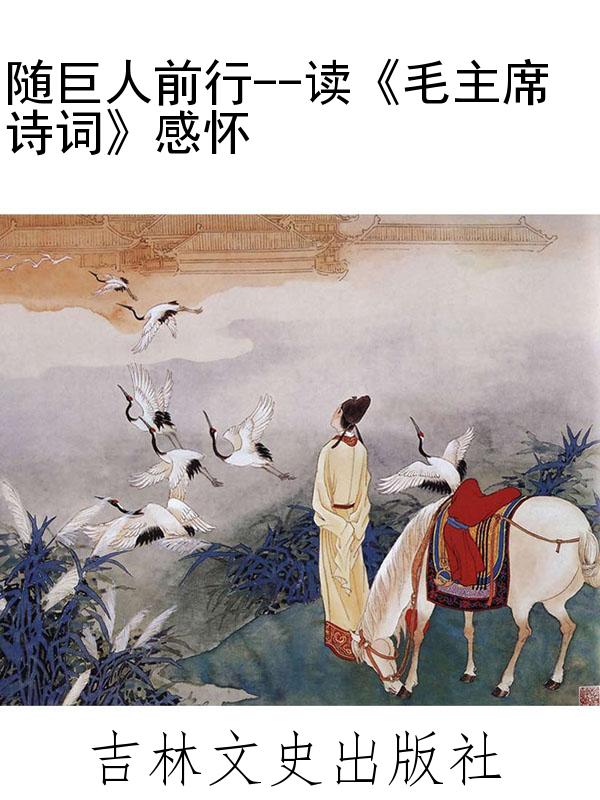 随巨人前行--读《毛主