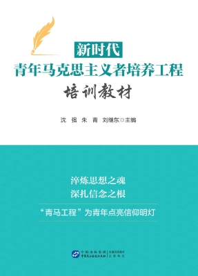 新时代青年马克思主义
