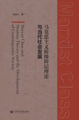 马克思主义阶级阶层理