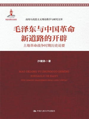 毛泽东与中国革命新道