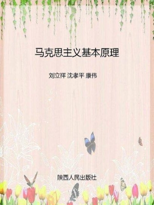马克思主义基本原理