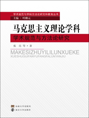 马克思主义理论学科学
