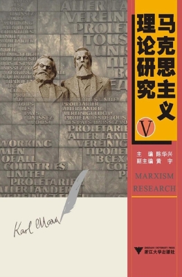 马克思主义理论研究