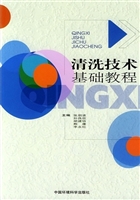 清洁技术基础教程
