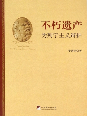 不朽遗产——为列宁主