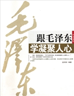 跟毛泽东学凝聚人心