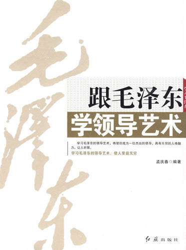 跟毛泽东学领导艺术