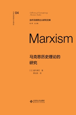 马克思历史理论的研究