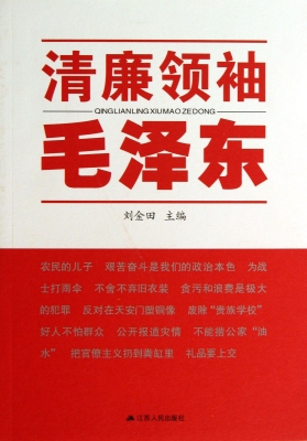 清廉领袖毛泽东