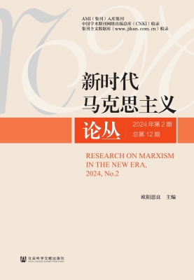 新时代马克思主义论丛