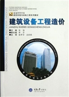 建筑设备工程造价