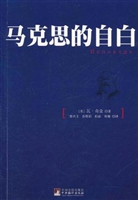 马克思的自白
