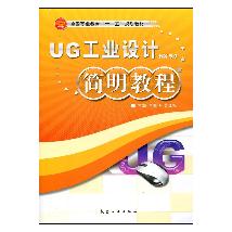 简明教程：UG工业设计NX