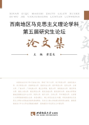 西南地区马克思主义理
