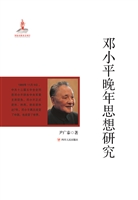 邓小平晚年思想研究