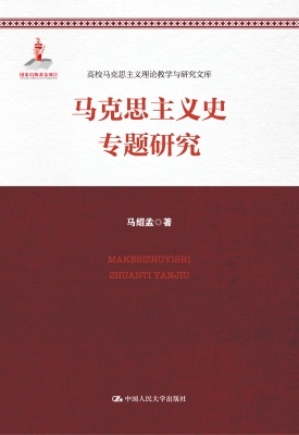 马克思主义史专题研究